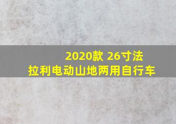 2020款 26寸法拉利电动山地两用自行车